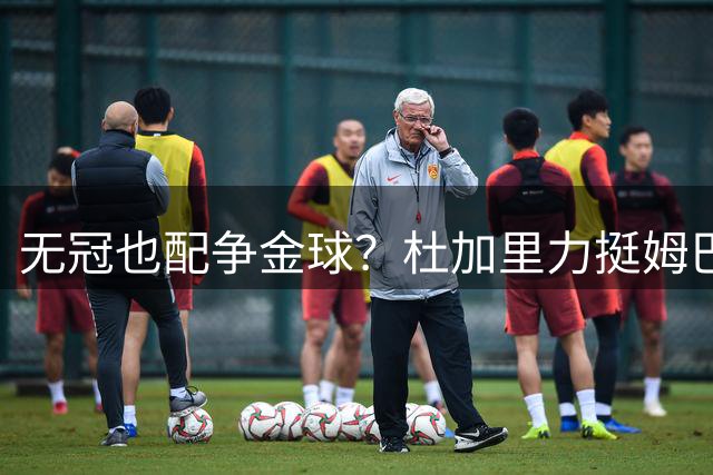 无冠也配争金球？杜加里力挺姆巴佩：44 球 + 世界杯表现，凭什么不行