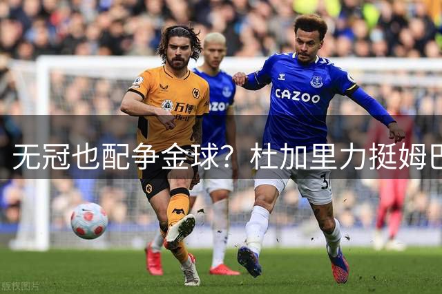 无冠也配争金球？杜加里力挺姆巴佩：44 球 + 世界杯表现，凭什么不行